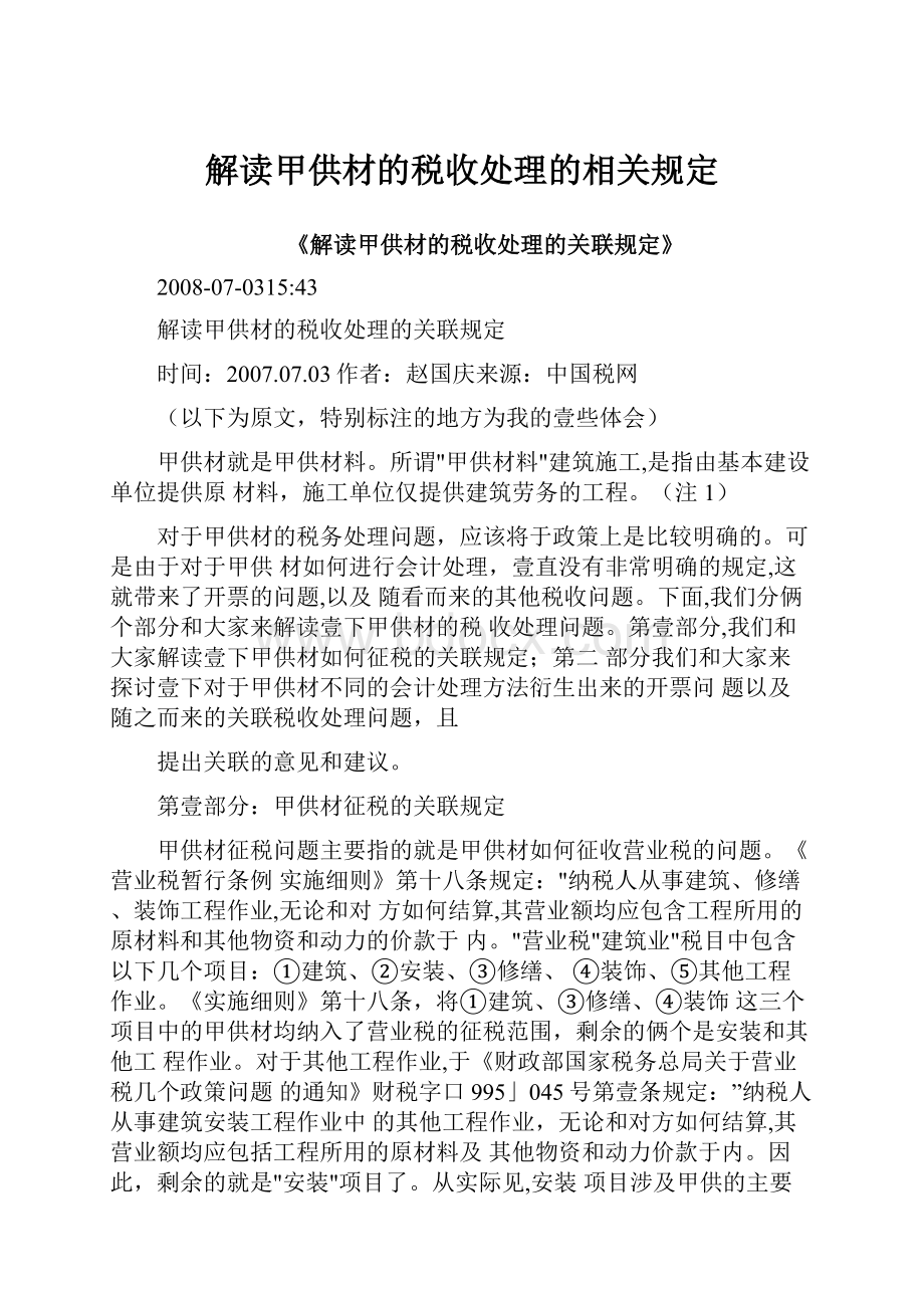 解读甲供材的税收处理的相关规定.docx_第1页