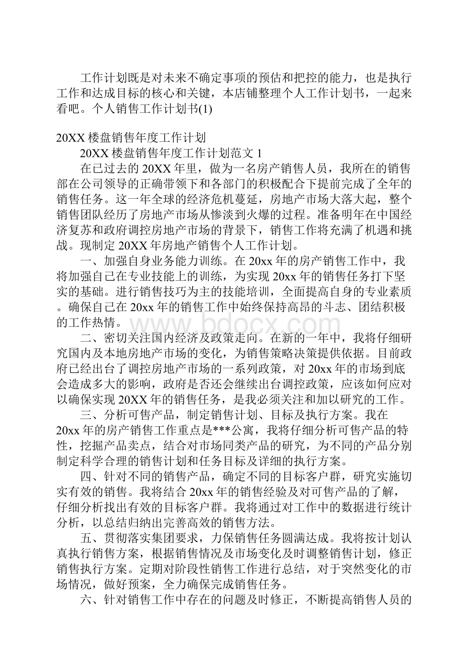 个人销售工作计划书.docx_第2页