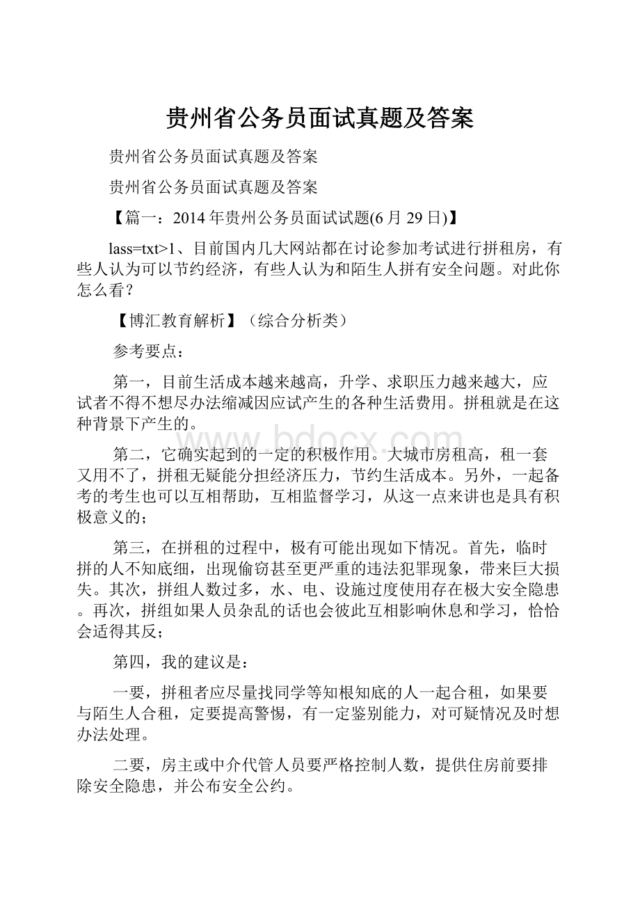 贵州省公务员面试真题及答案.docx