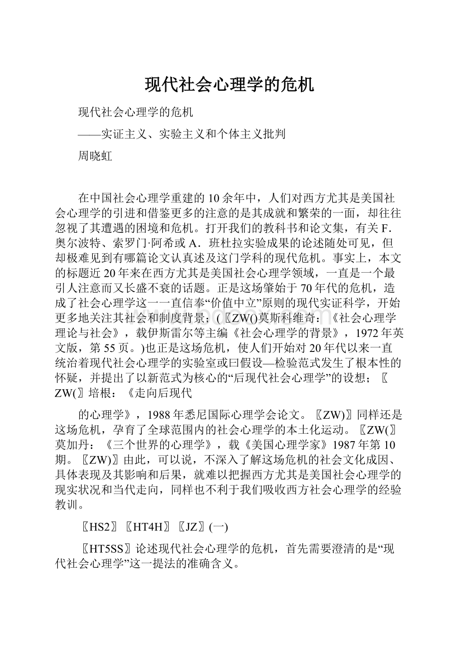 现代社会心理学的危机.docx