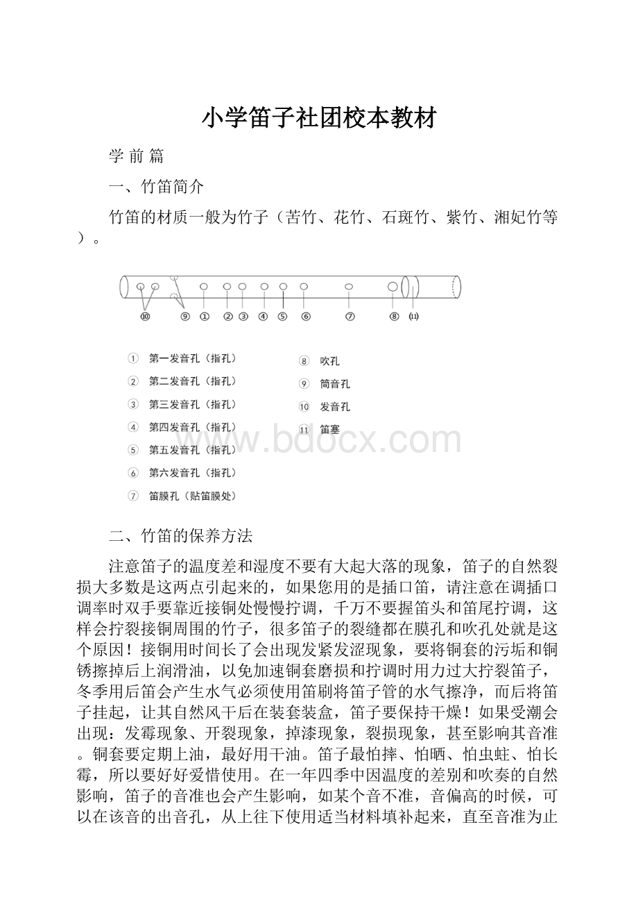 小学笛子社团校本教材.docx