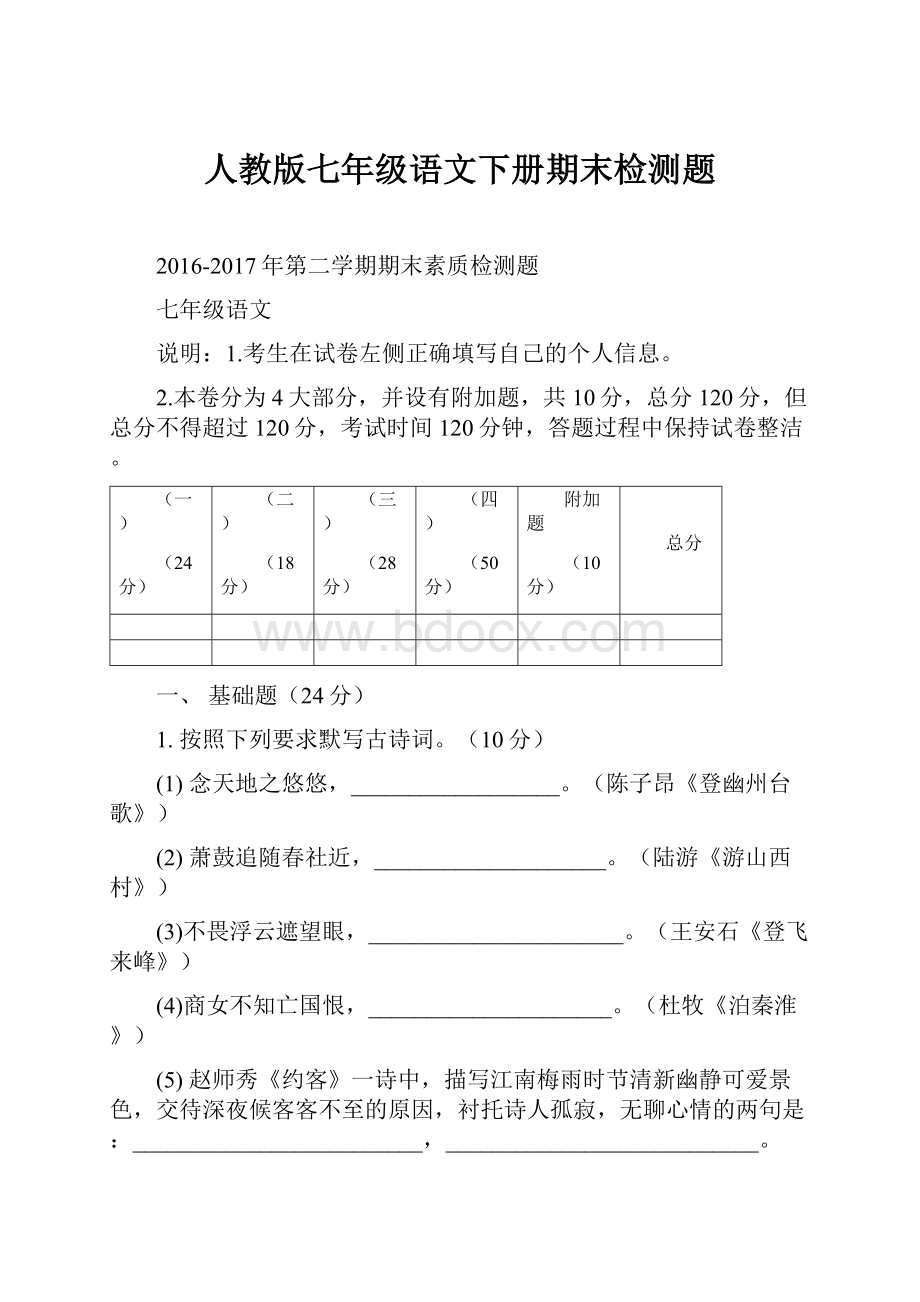 人教版七年级语文下册期末检测题.docx