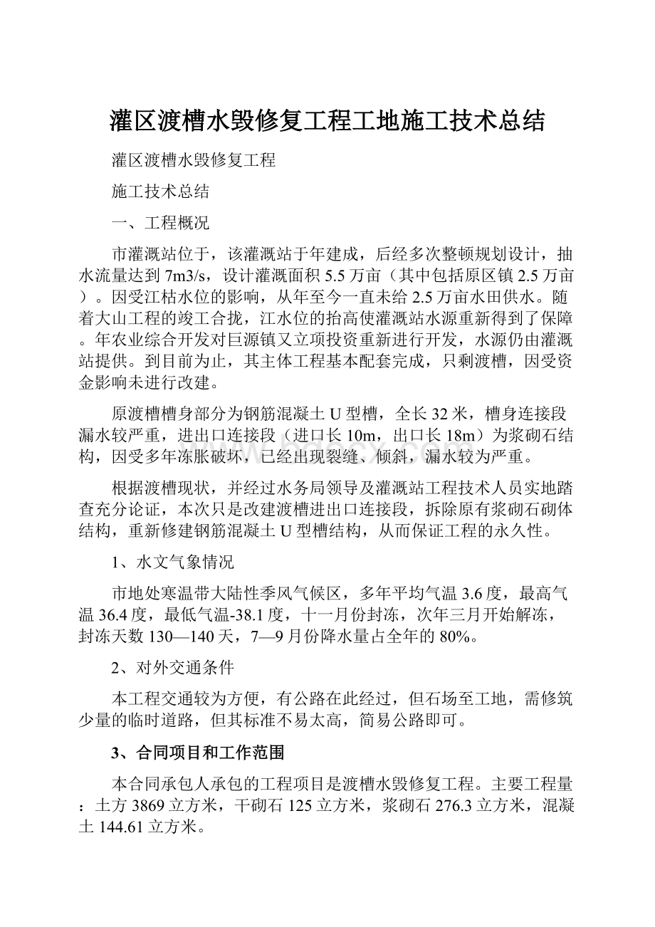 灌区渡槽水毁修复工程工地施工技术总结.docx