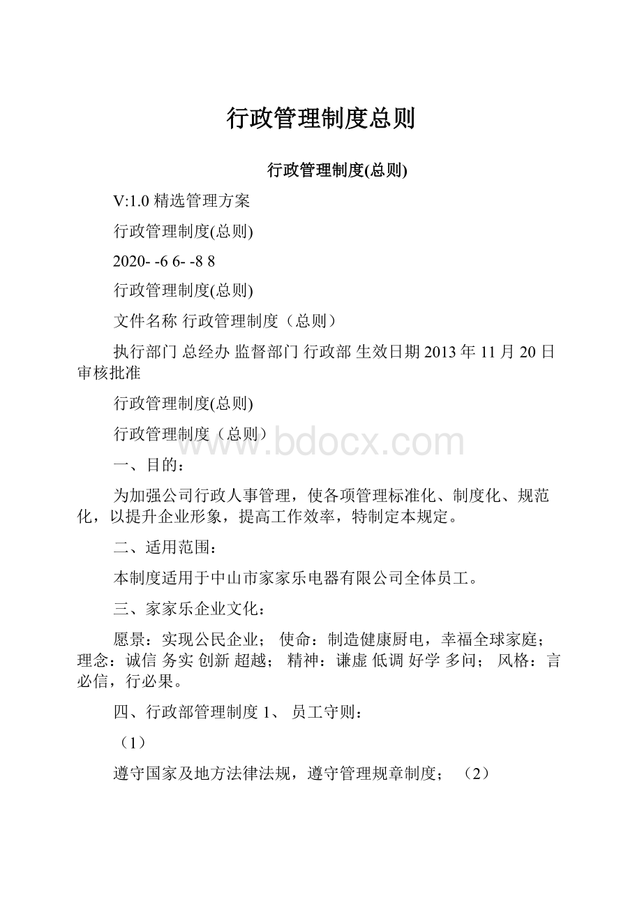 行政管理制度总则.docx_第1页