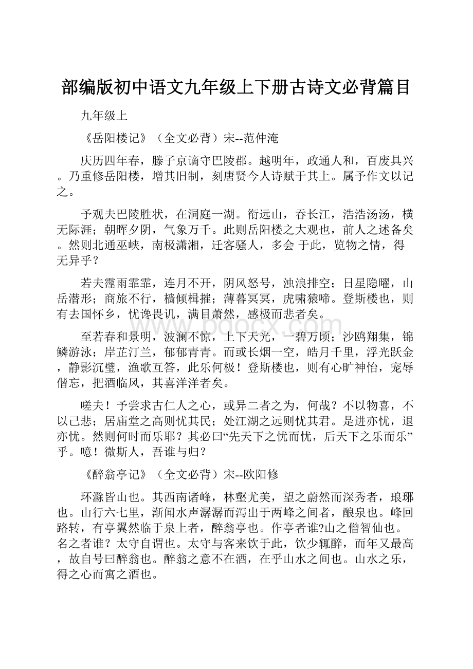 部编版初中语文九年级上下册古诗文必背篇目.docx