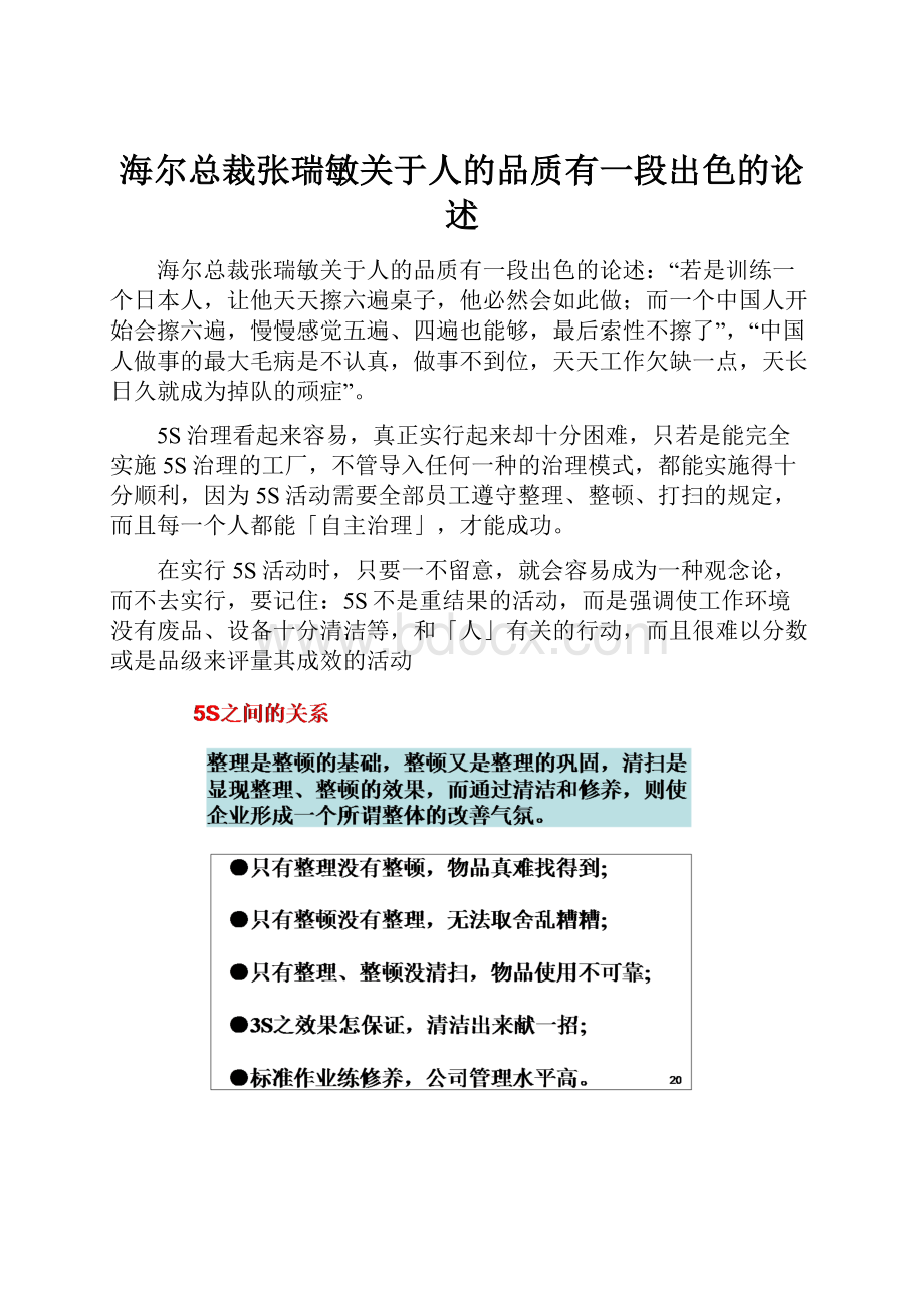 海尔总裁张瑞敏关于人的品质有一段出色的论述.docx