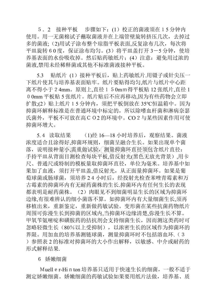 最新纸片法抗菌药物敏感实验操作标准精品课件.docx_第2页