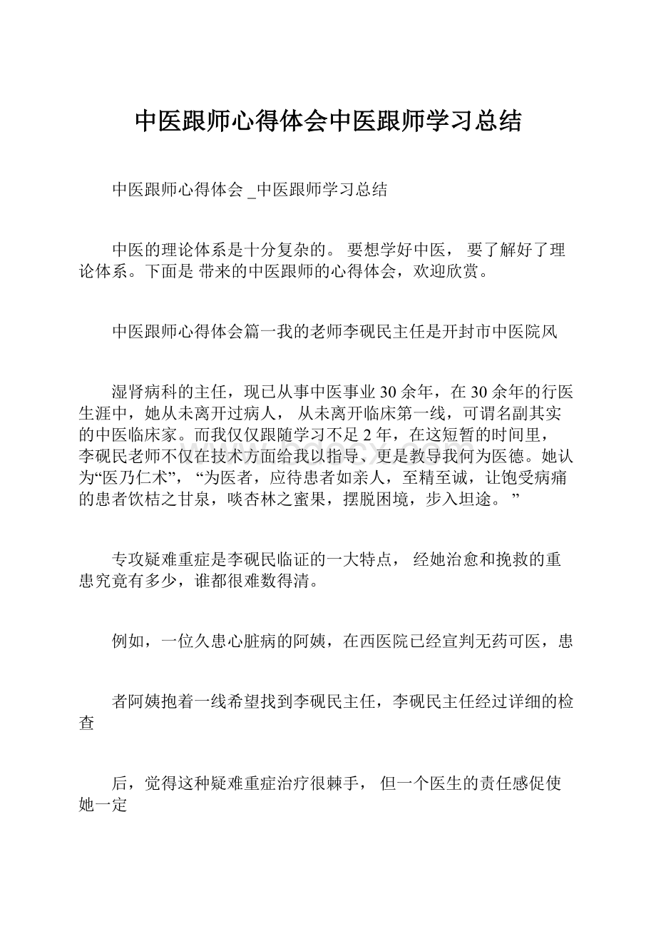 中医跟师心得体会中医跟师学习总结.docx_第1页