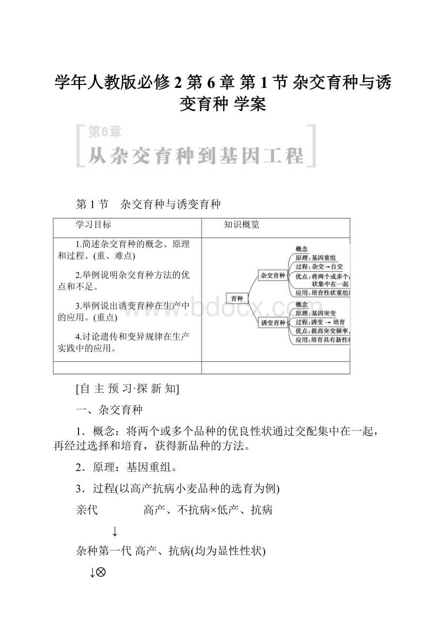 学年人教版必修2第6章 第1节 杂交育种与诱变育种 学案.docx