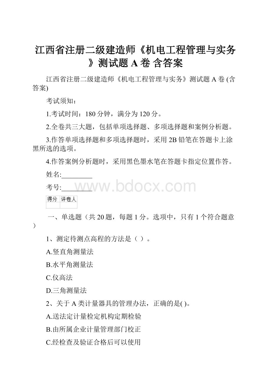 江西省注册二级建造师《机电工程管理与实务》测试题A卷 含答案.docx