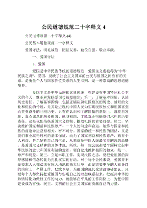 公民道德规范二十字释义4.docx