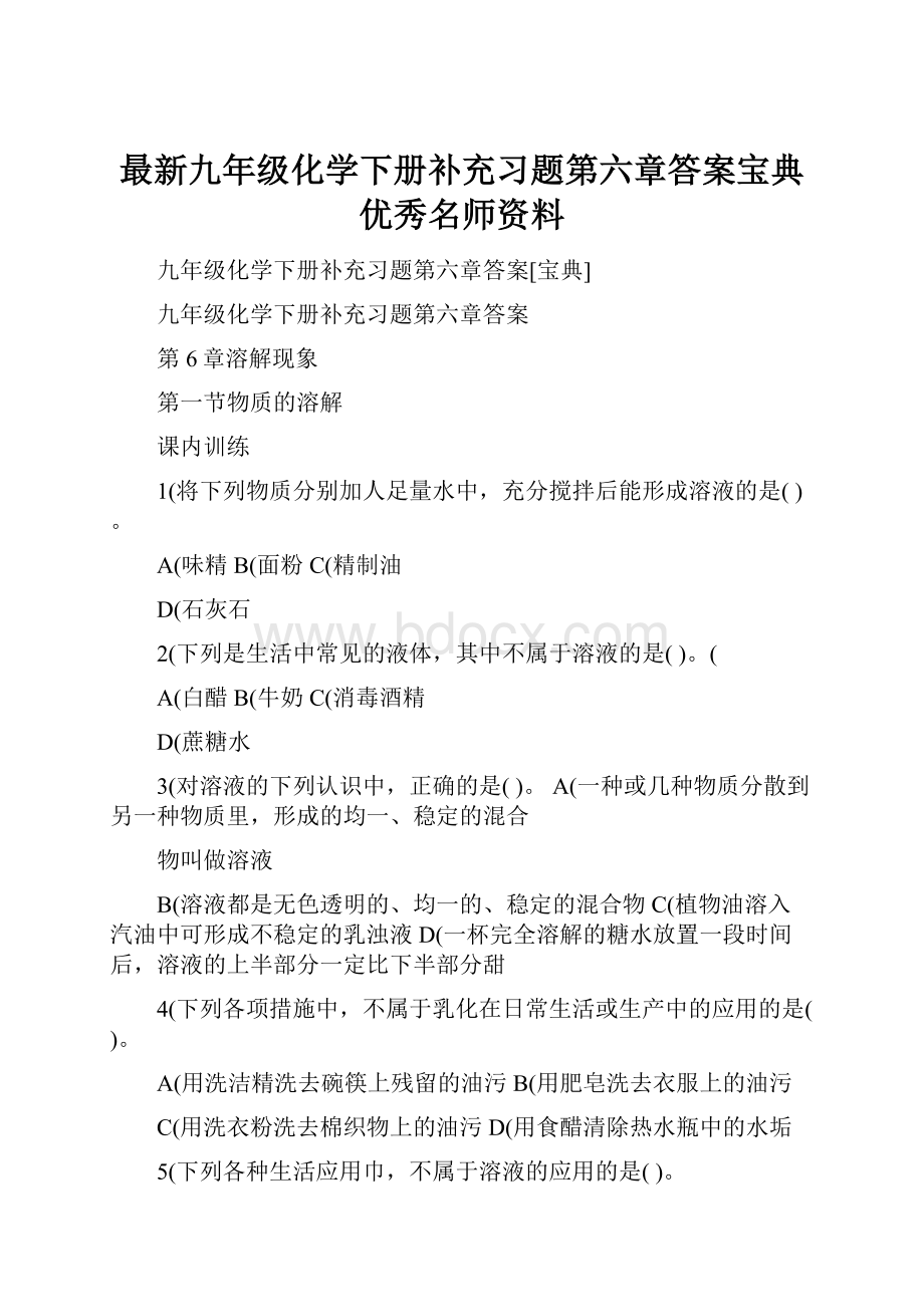 最新九年级化学下册补充习题第六章答案宝典优秀名师资料.docx_第1页