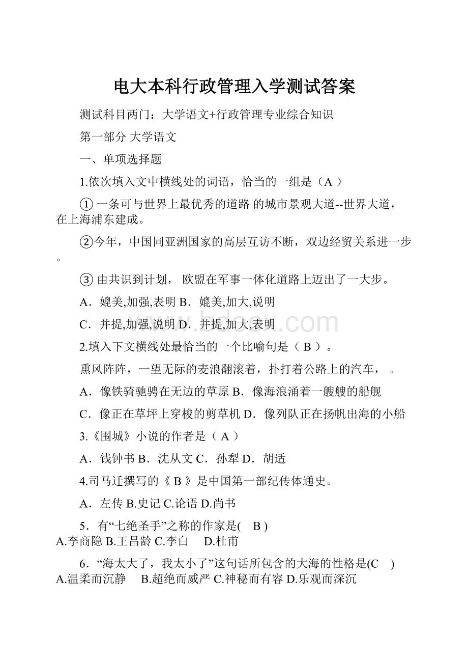 电大本科行政管理入学测试答案.docx