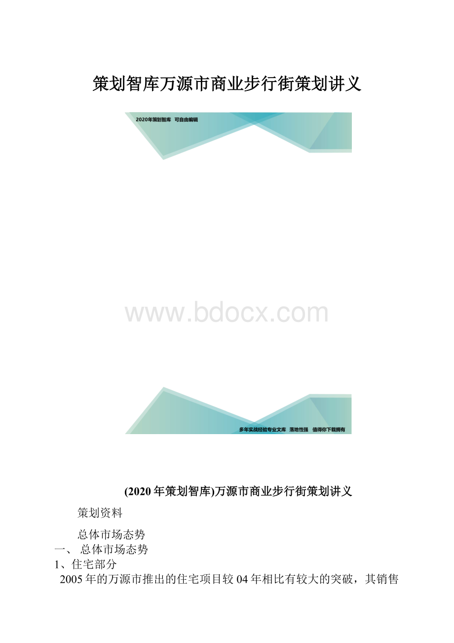 策划智库万源市商业步行街策划讲义.docx