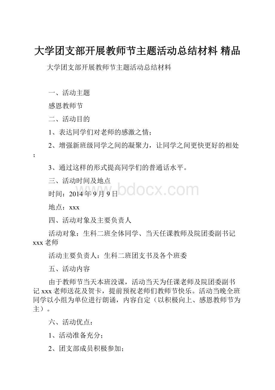 大学团支部开展教师节主题活动总结材料 精品.docx