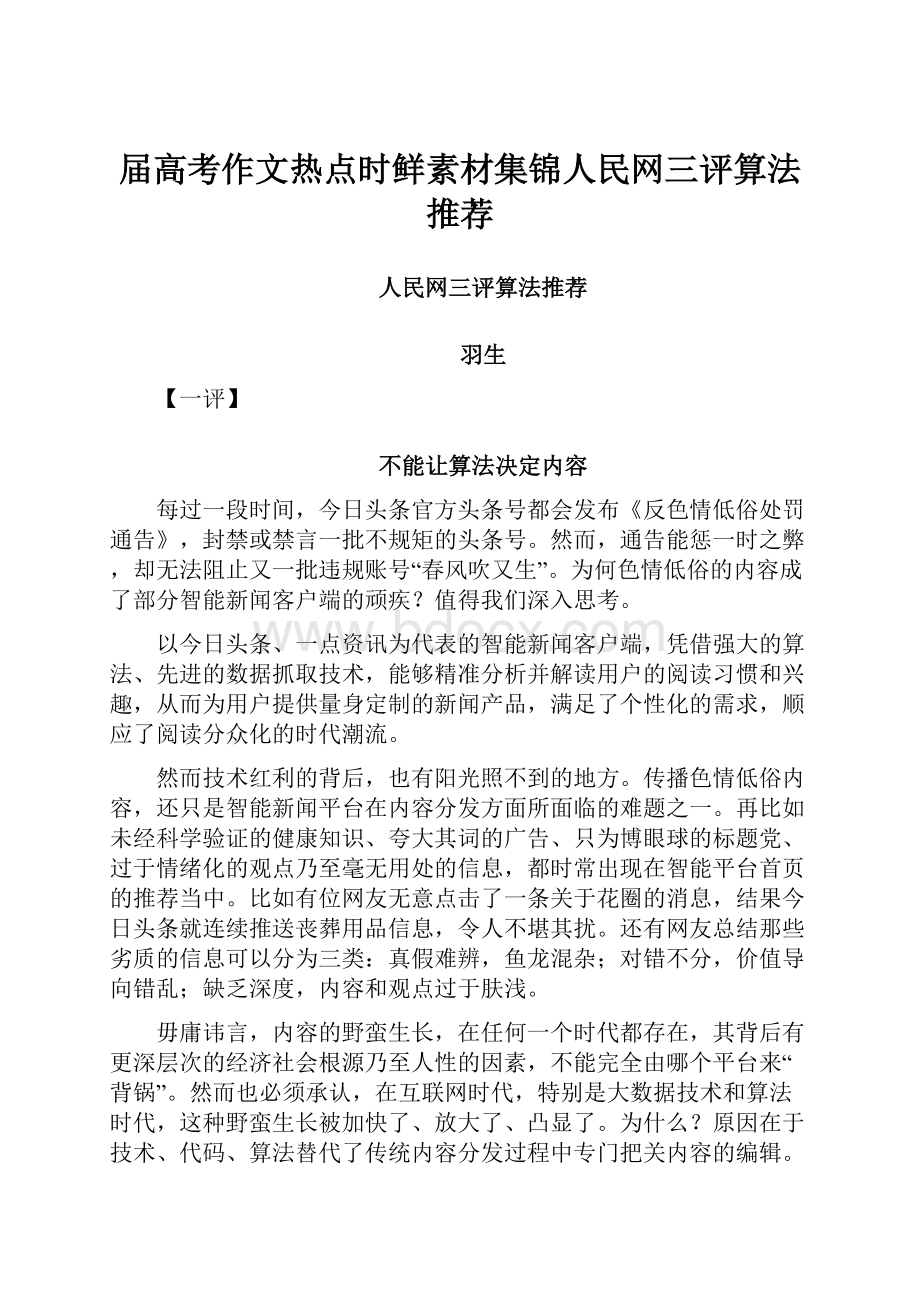 届高考作文热点时鲜素材集锦人民网三评算法推荐.docx