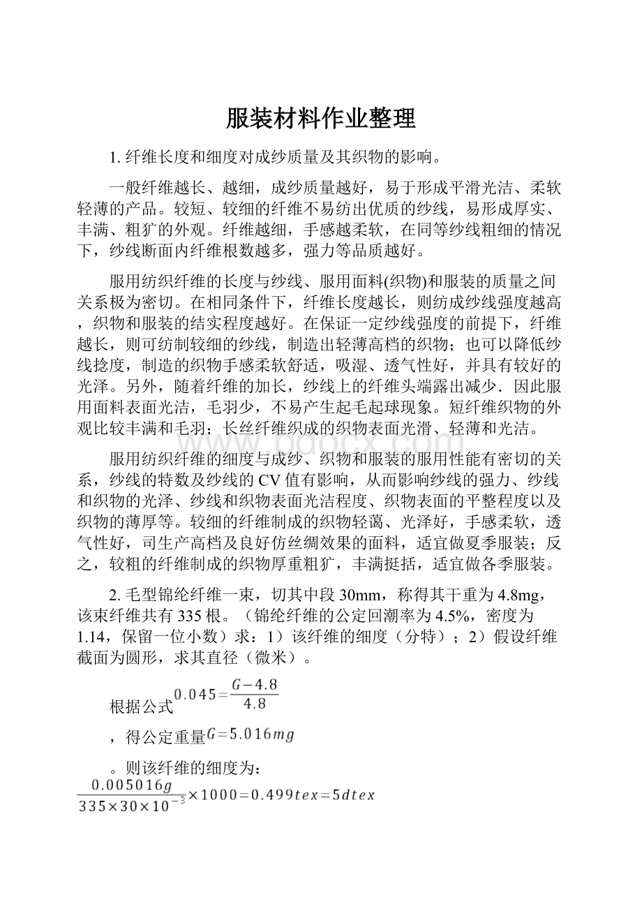 服装材料作业整理.docx