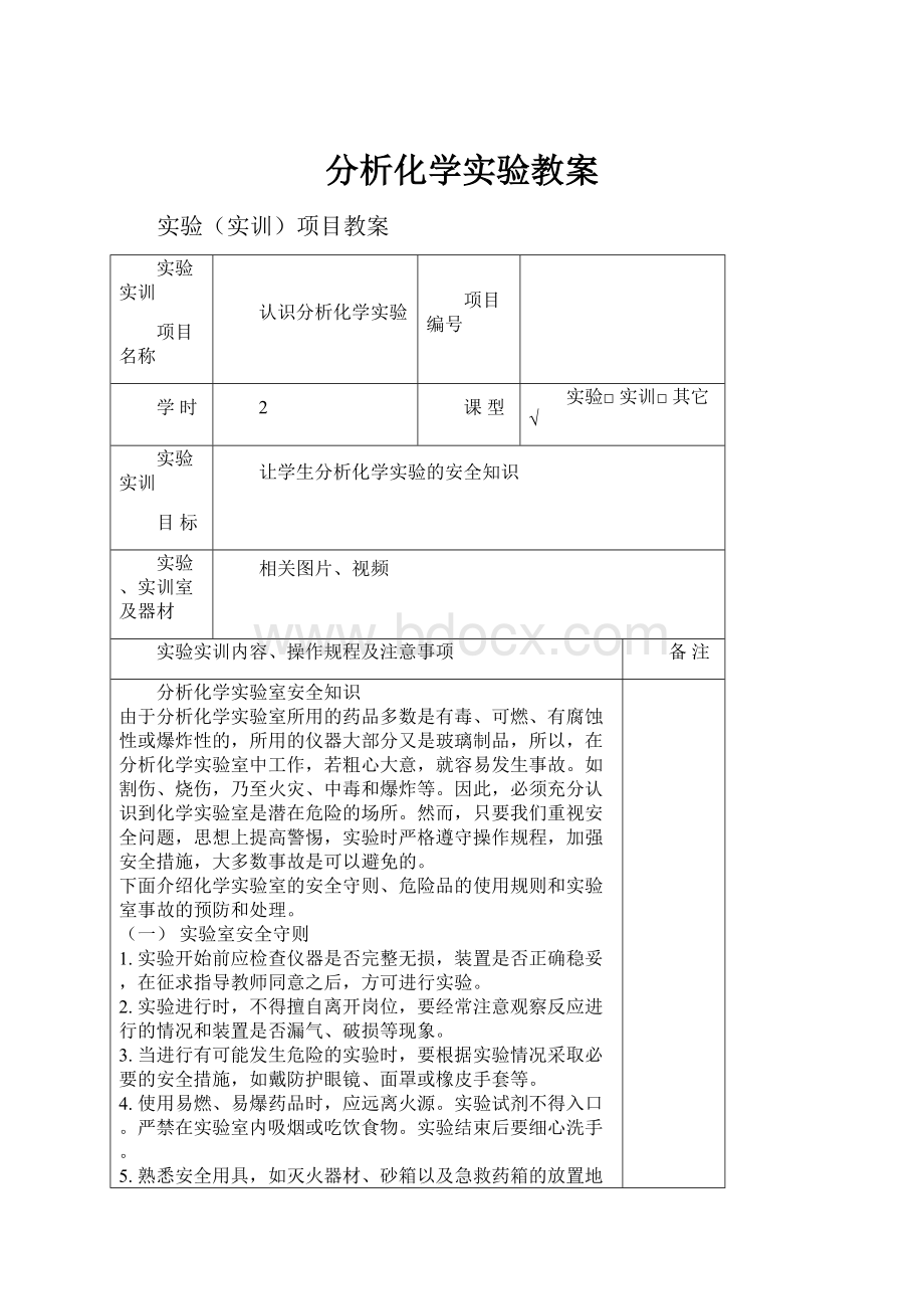 分析化学实验教案.docx