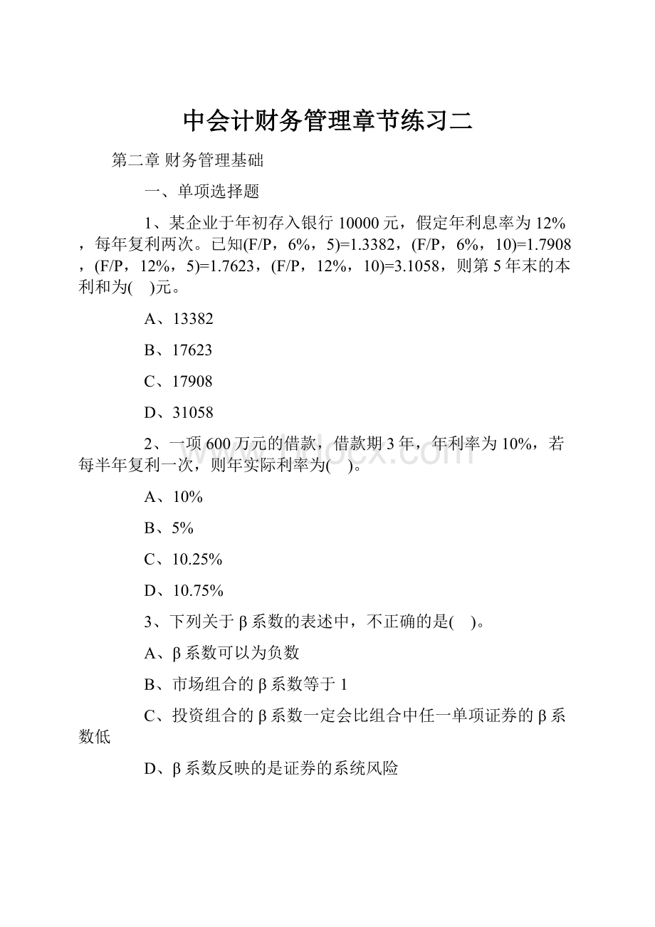 中会计财务管理章节练习二.docx_第1页