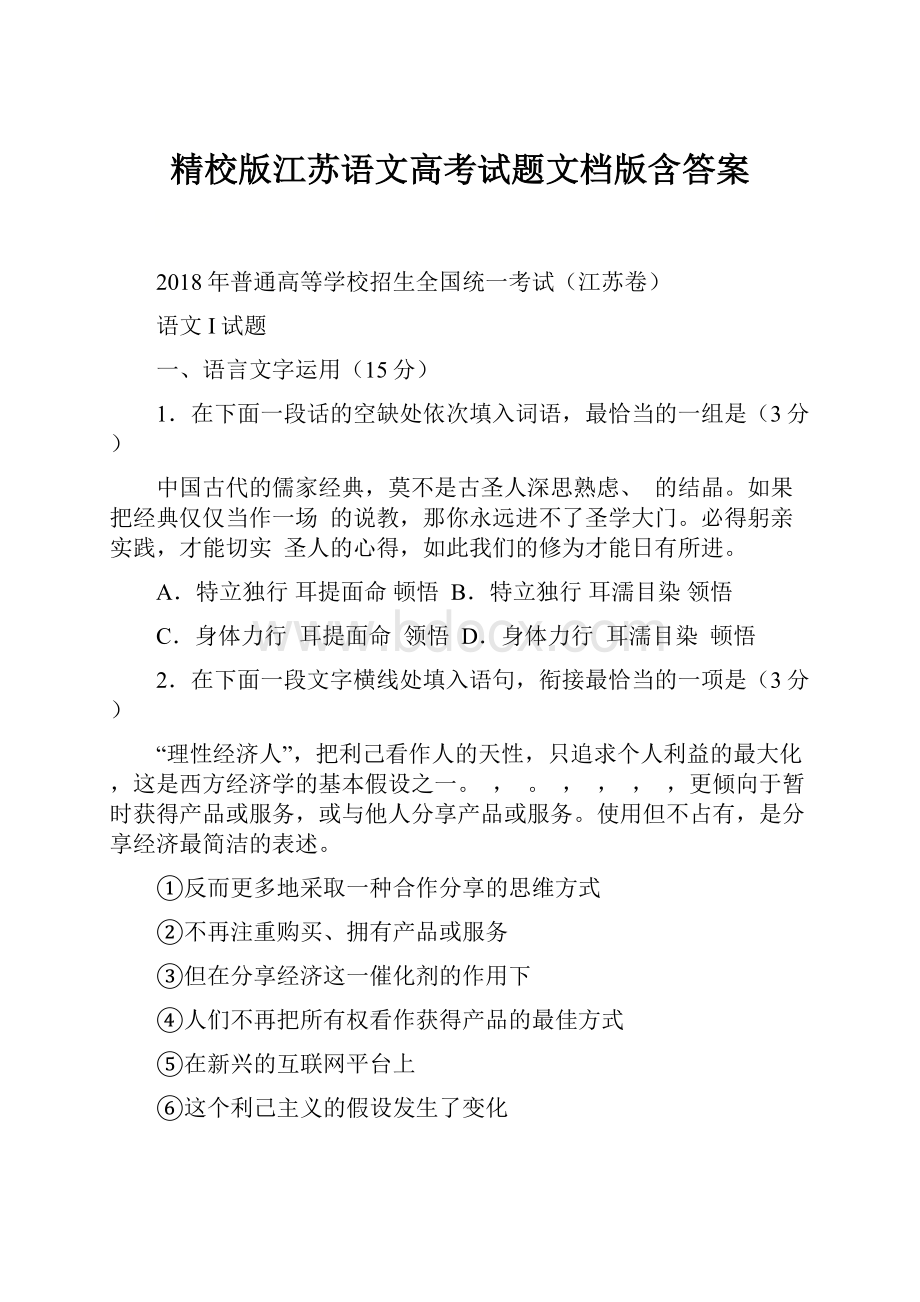 精校版江苏语文高考试题文档版含答案.docx