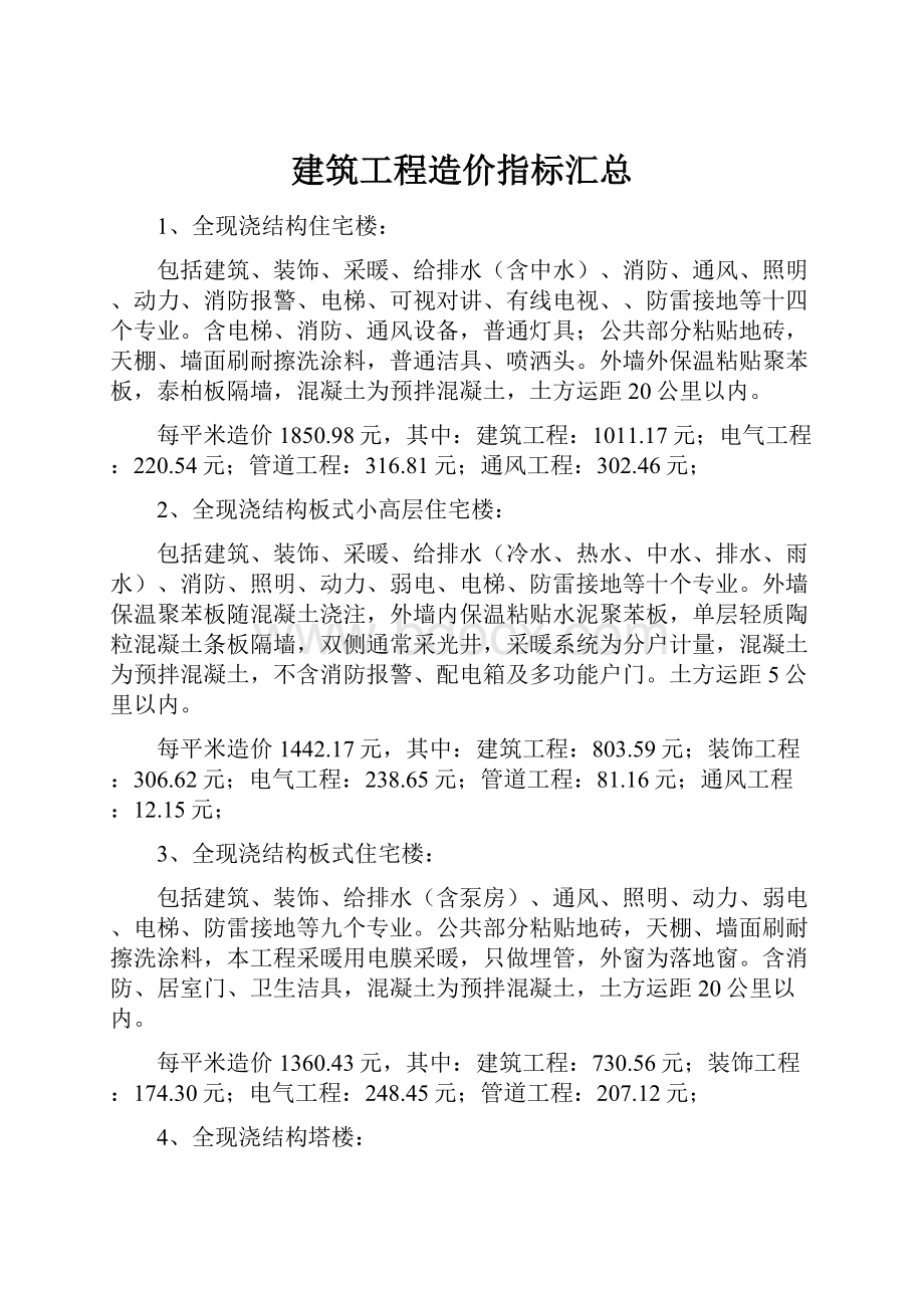 建筑工程造价指标汇总.docx