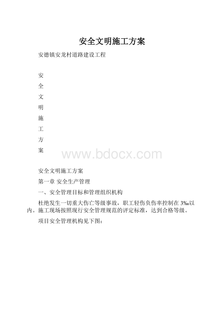 安全文明施工方案.docx_第1页