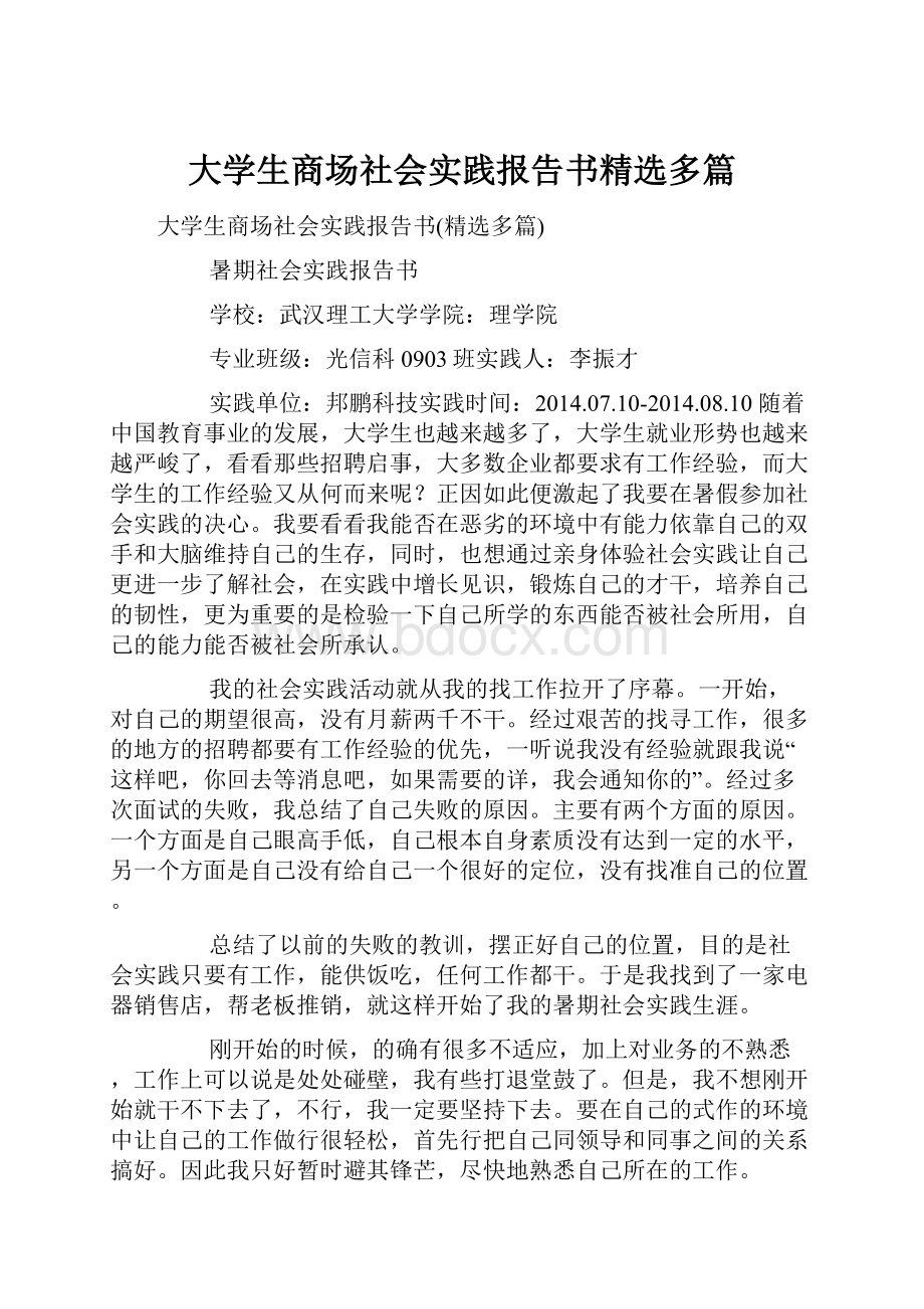 大学生商场社会实践报告书精选多篇.docx