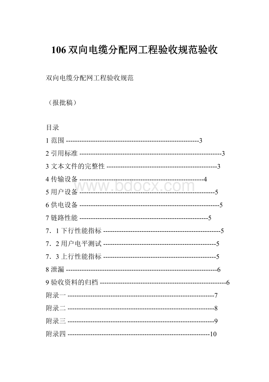 106双向电缆分配网工程验收规范验收.docx