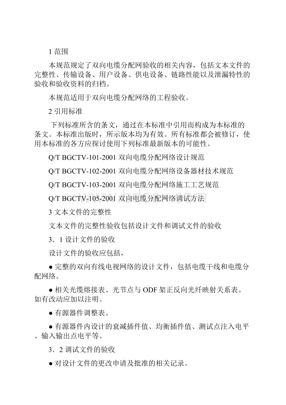 106双向电缆分配网工程验收规范验收.docx_第2页