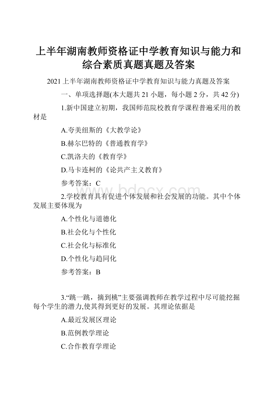 上半年湖南教师资格证中学教育知识与能力和综合素质真题真题及答案.docx