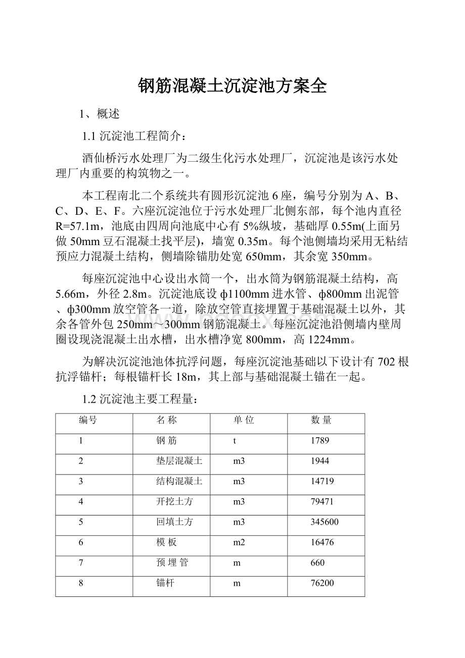 钢筋混凝土沉淀池方案全.docx