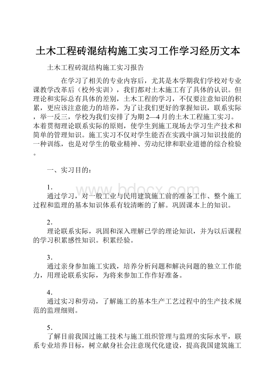 土木工程砖混结构施工实习工作学习经历文本.docx