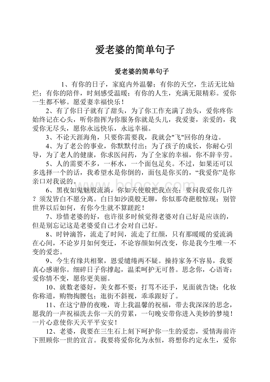 爱老婆的简单句子.docx_第1页