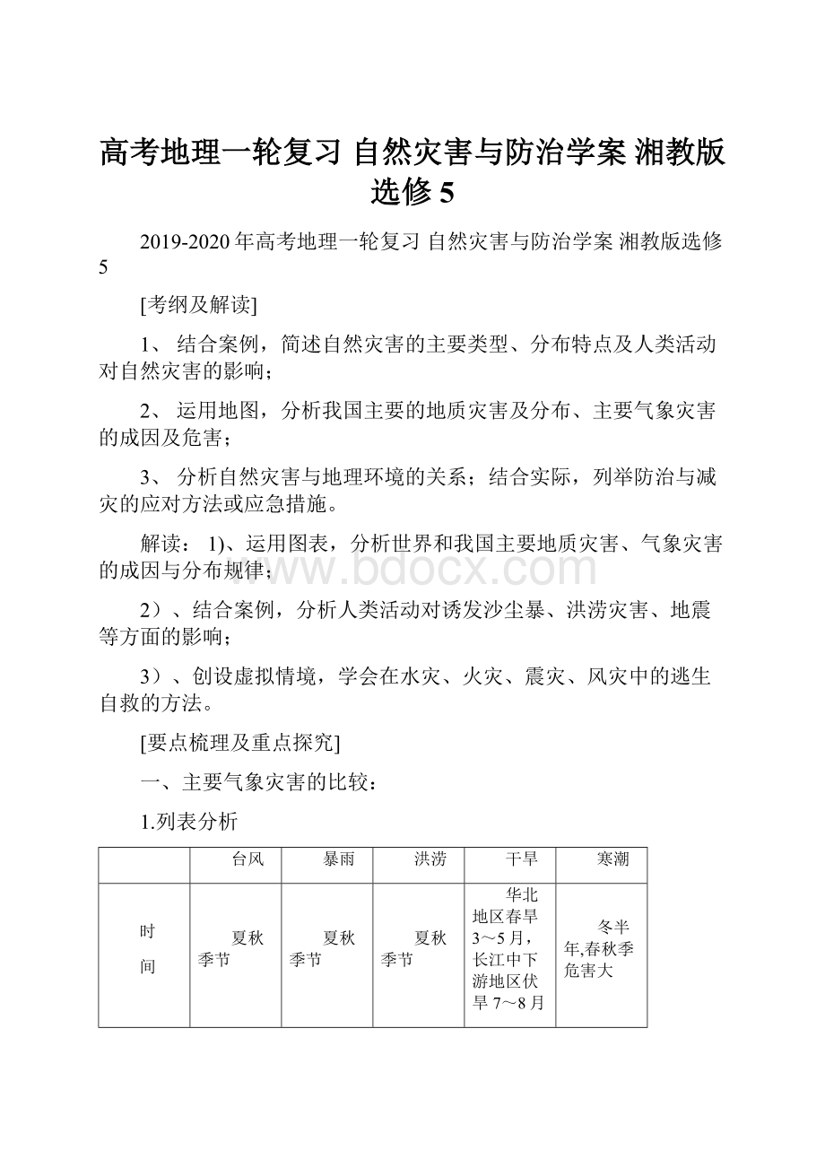 高考地理一轮复习 自然灾害与防治学案 湘教版选修5.docx