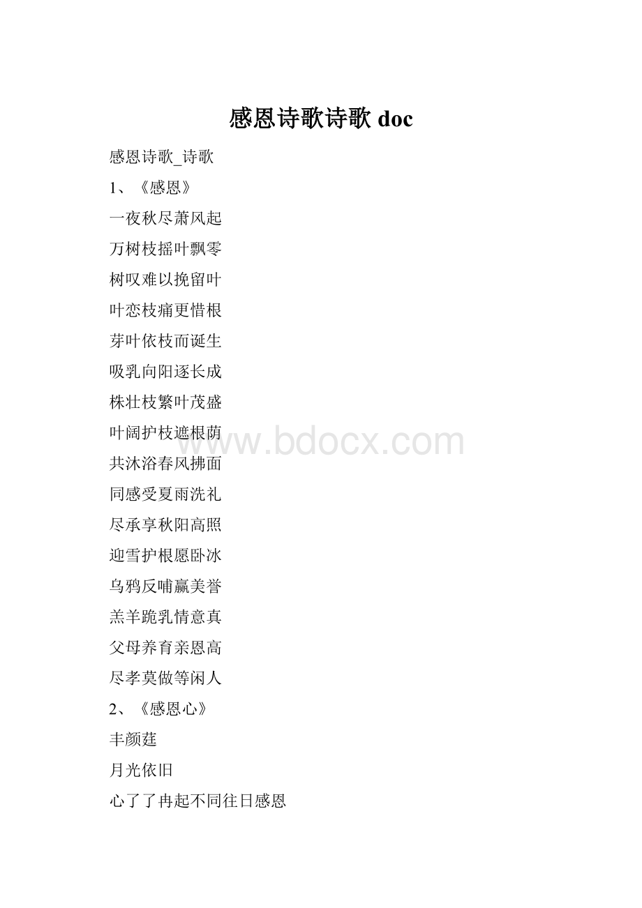 感恩诗歌诗歌doc.docx_第1页