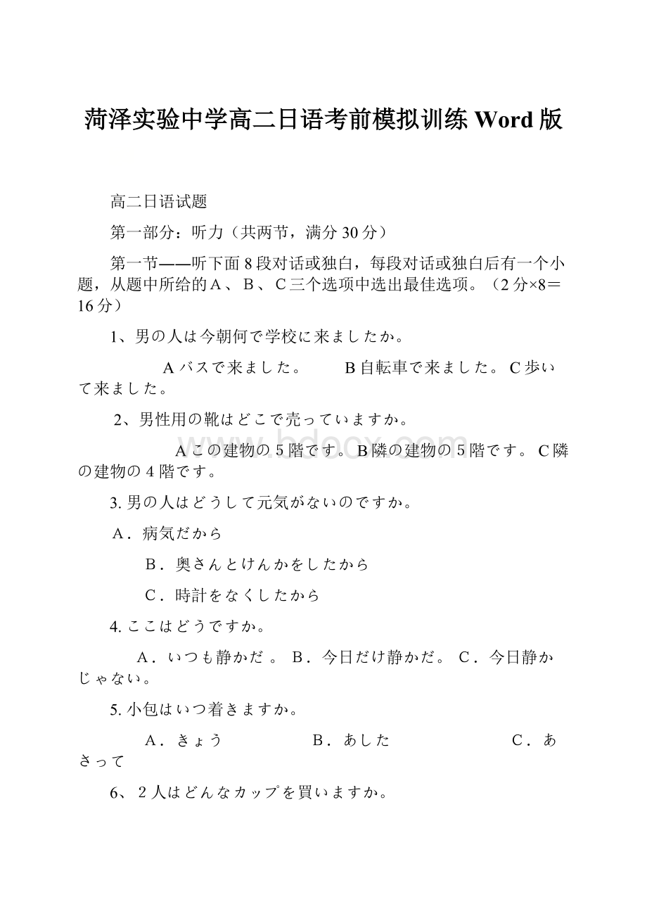 菏泽实验中学高二日语考前模拟训练Word版.docx_第1页