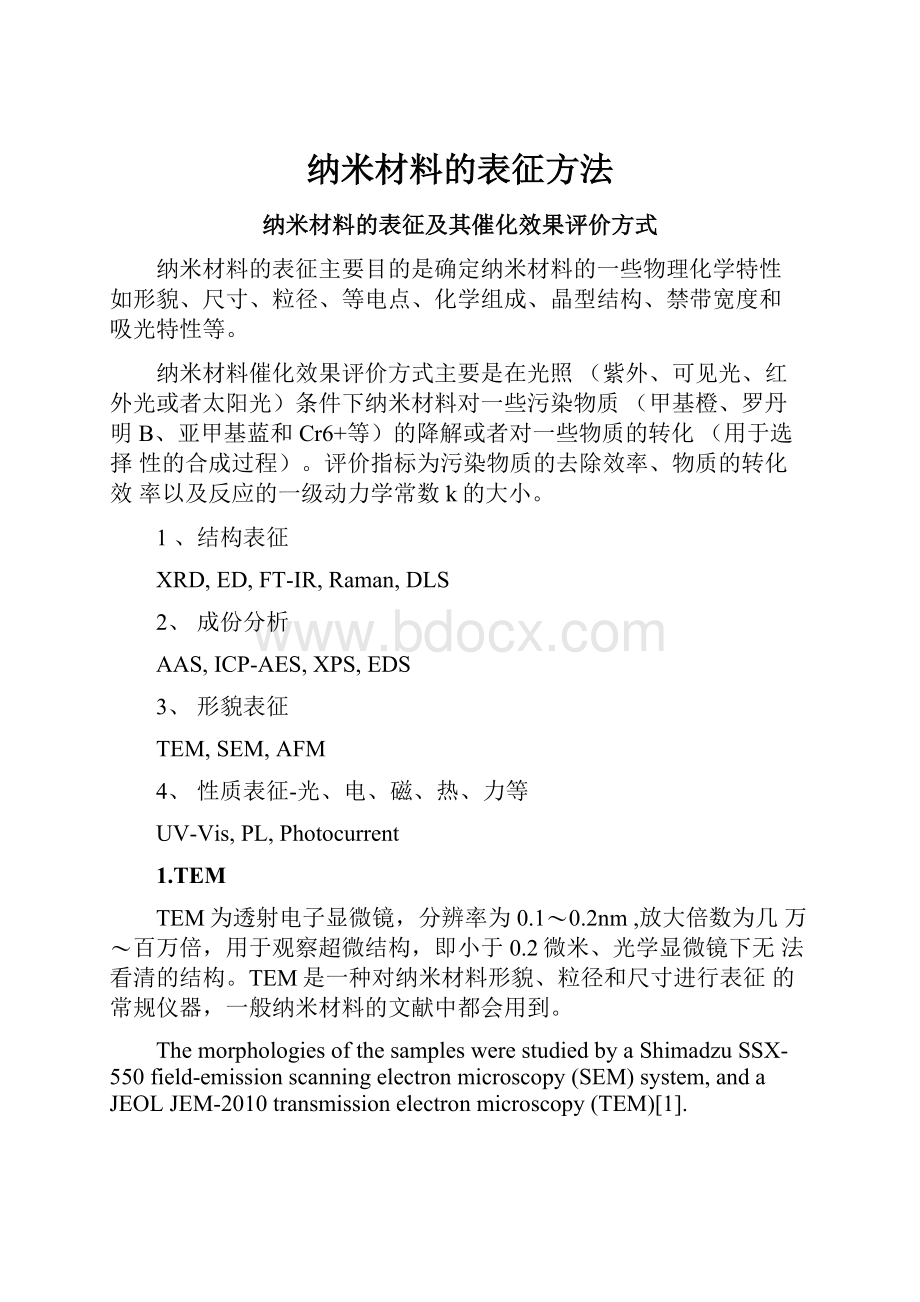 纳米材料的表征方法.docx