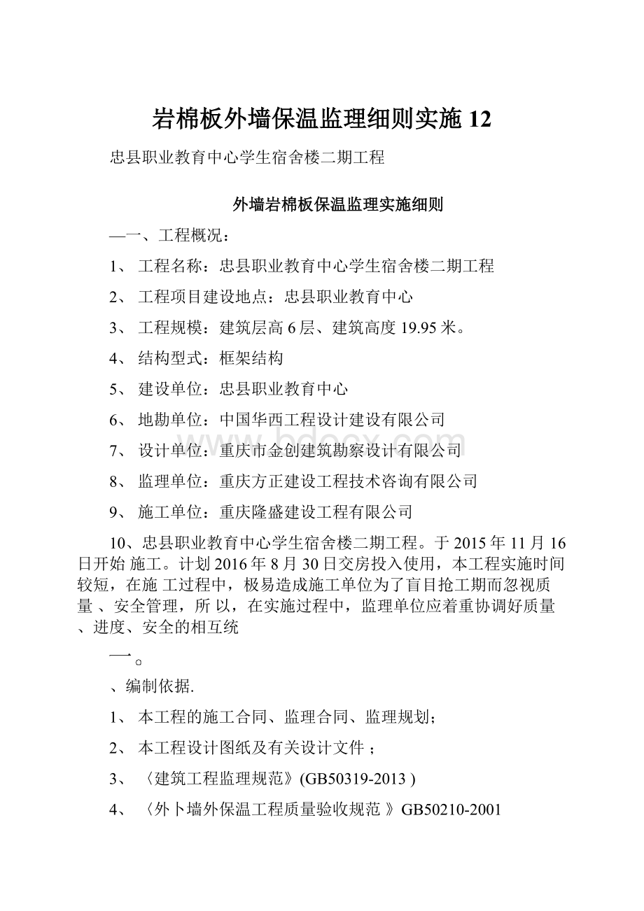 岩棉板外墙保温监理细则实施12.docx_第1页