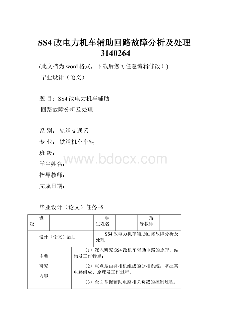 SS4改电力机车辅助回路故障分析及处理3140264.docx_第1页