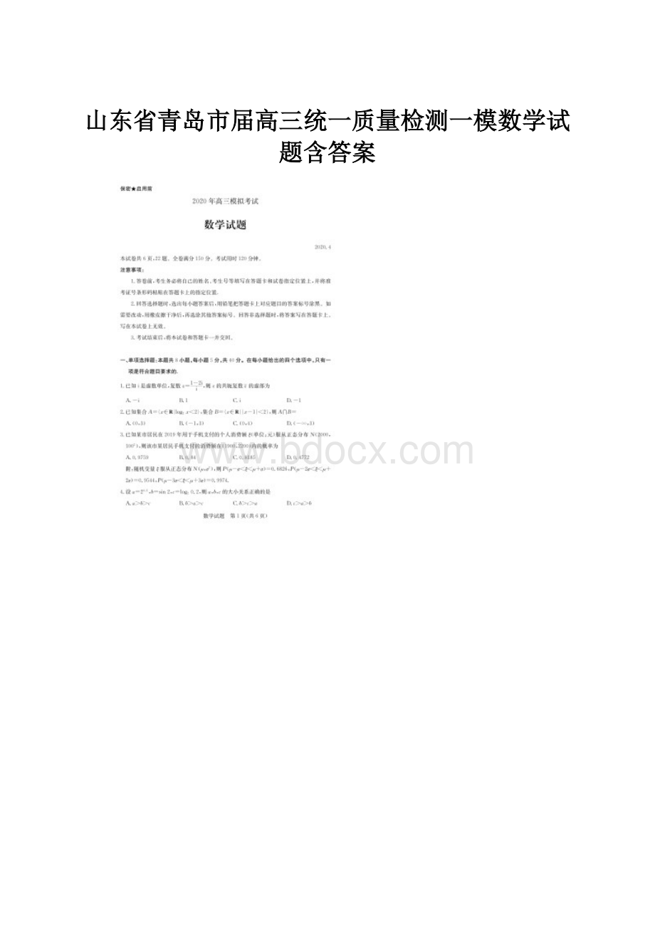 山东省青岛市届高三统一质量检测一模数学试题含答案.docx