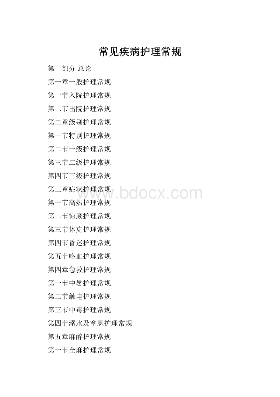 常见疾病护理常规.docx_第1页