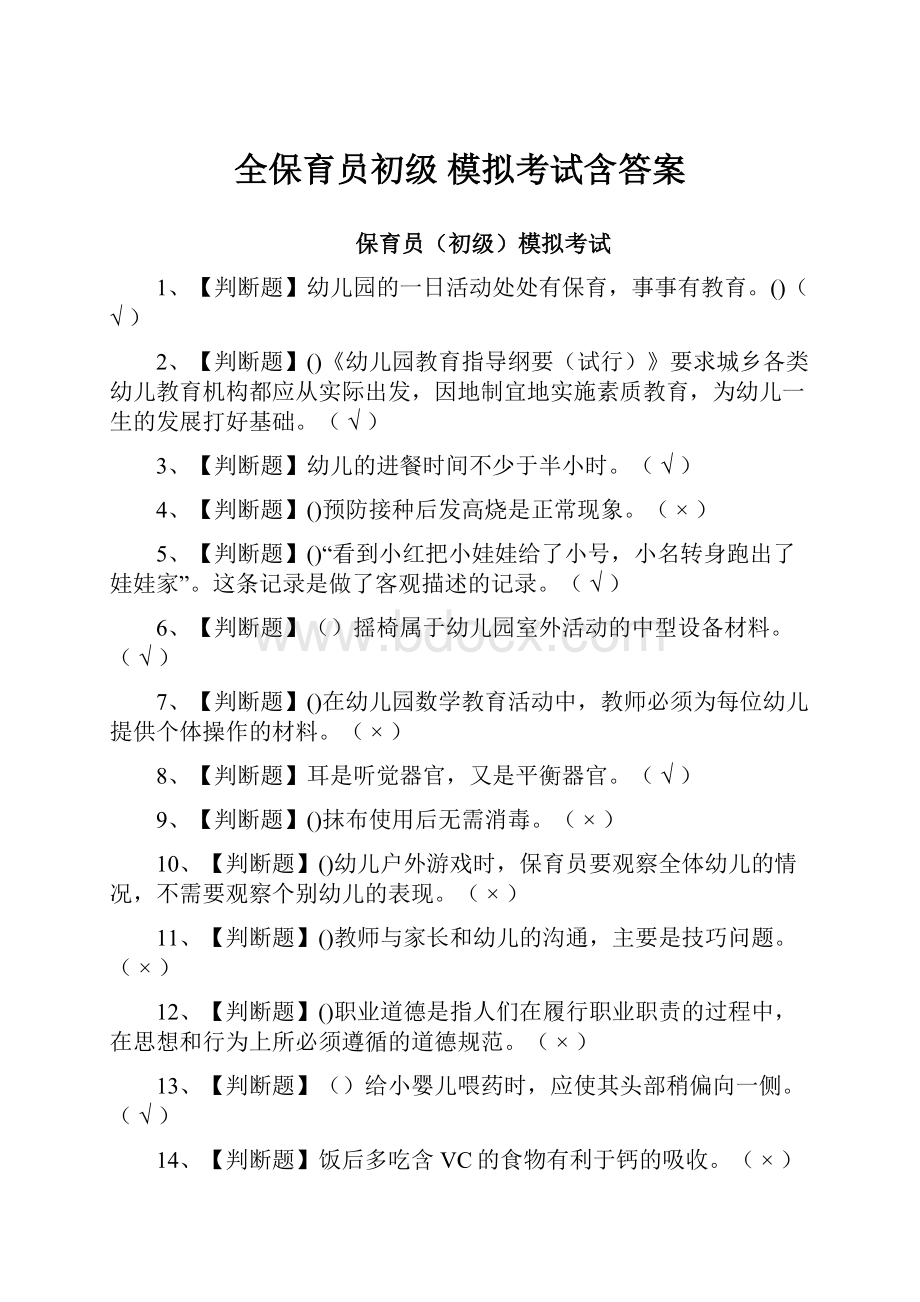 全保育员初级 模拟考试含答案.docx_第1页