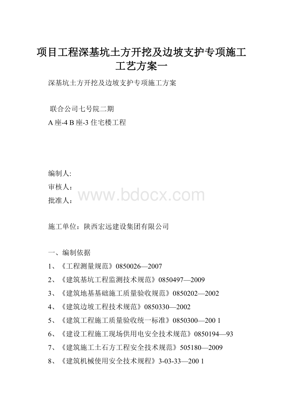 项目工程深基坑土方开挖及边坡支护专项施工工艺方案一.docx