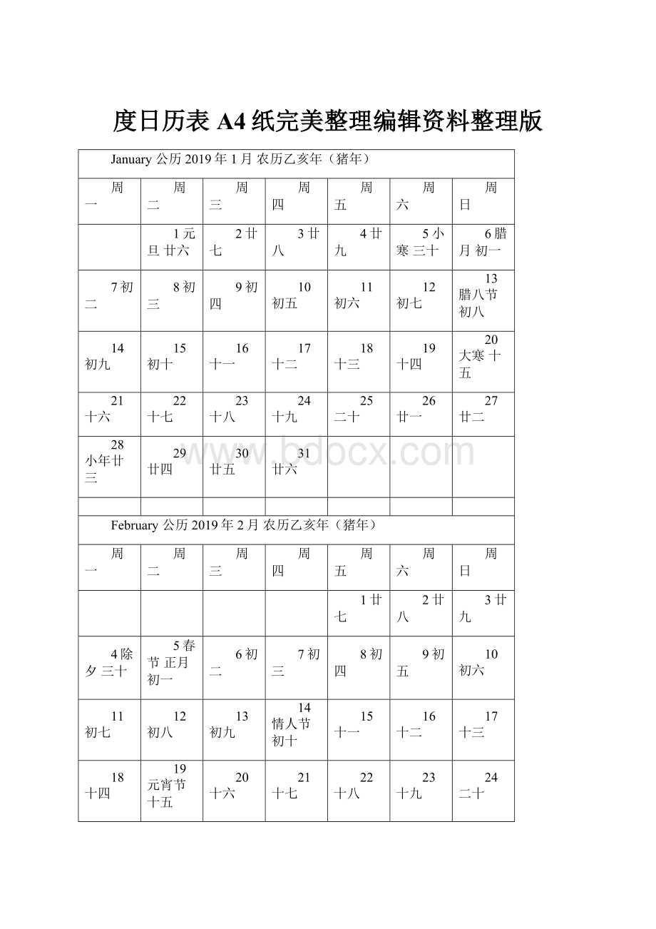 度日历表A4纸完美整理编辑资料整理版.docx