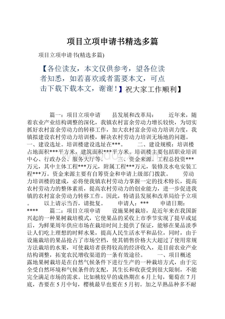 项目立项申请书精选多篇.docx