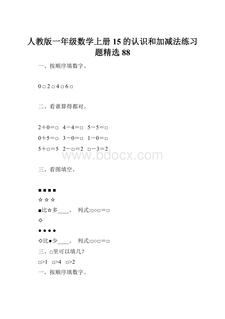 人教版一年级数学上册15的认识和加减法练习题精选 88.docx