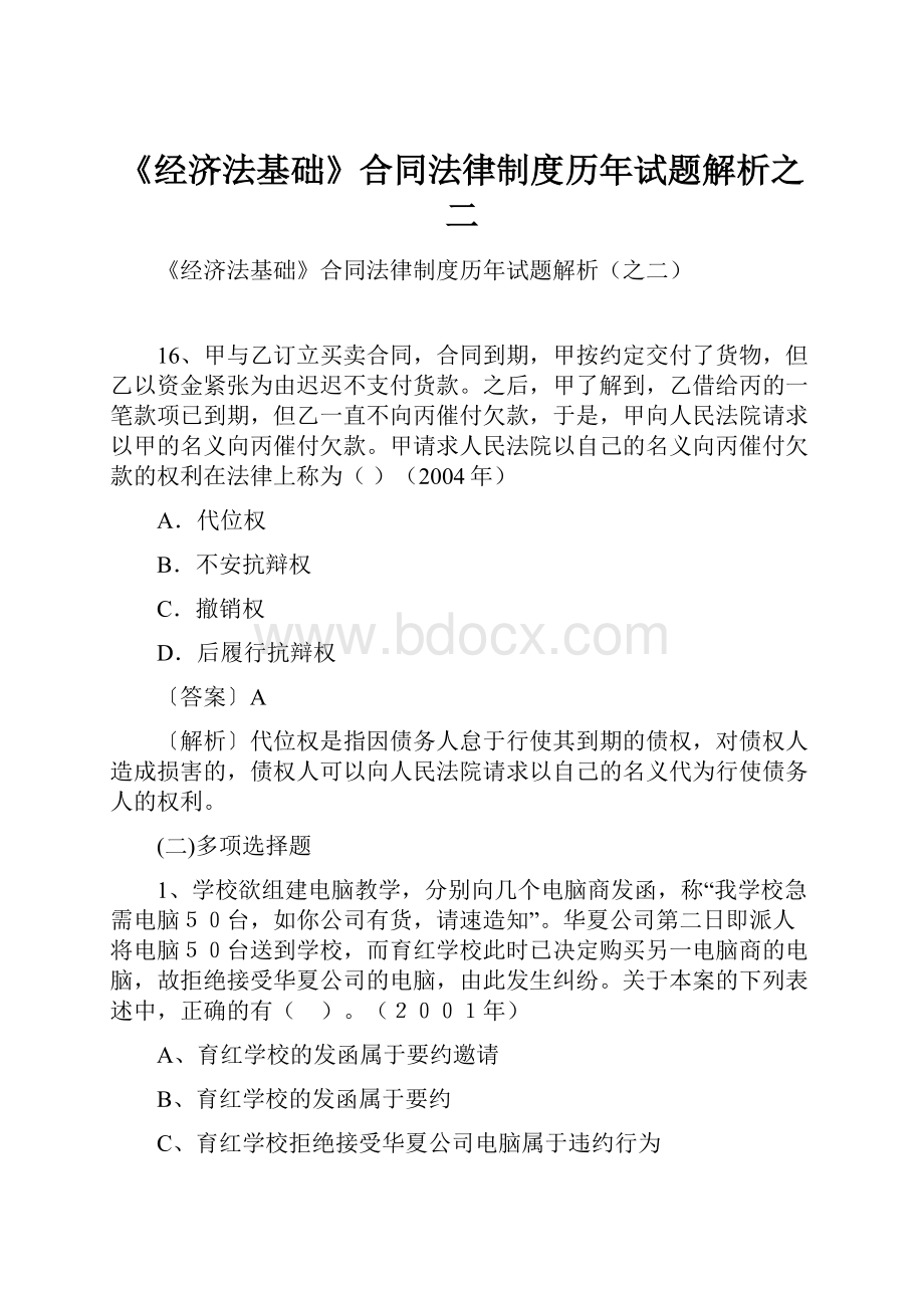 《经济法基础》合同法律制度历年试题解析之二.docx_第1页