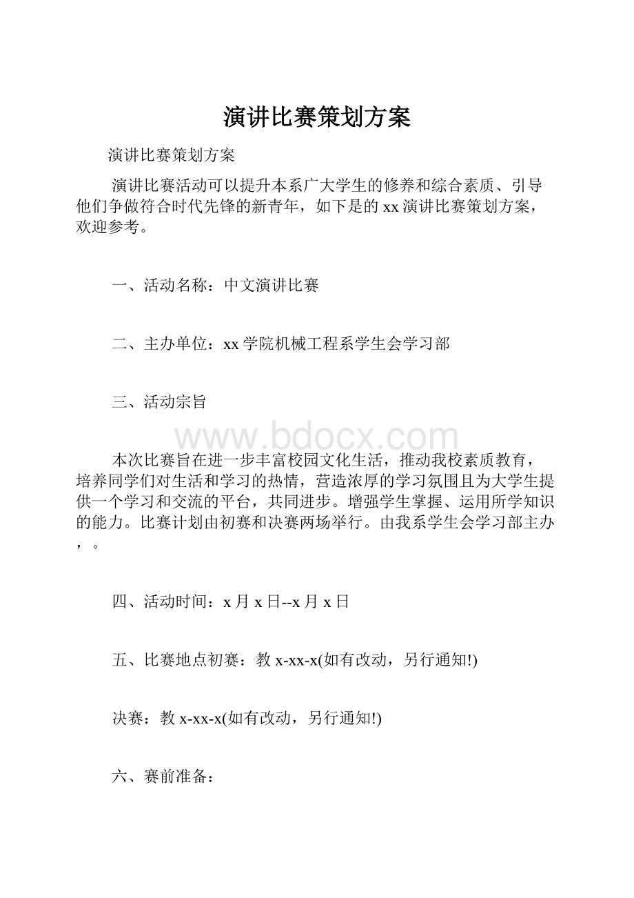 演讲比赛策划方案.docx