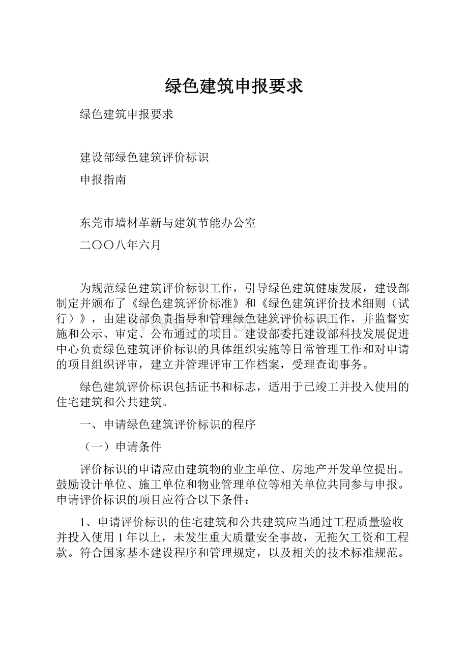 绿色建筑申报要求.docx