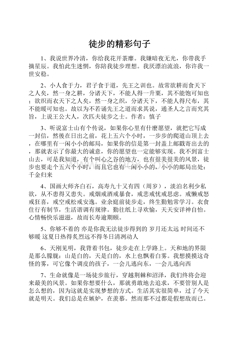 徒步的精彩句子.docx_第1页